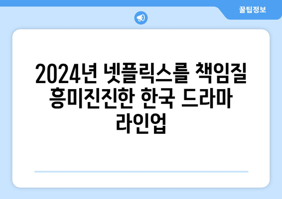 2024년 넷플릭스 라인업: 드라마, 영화, 공개 예정 추천 작품