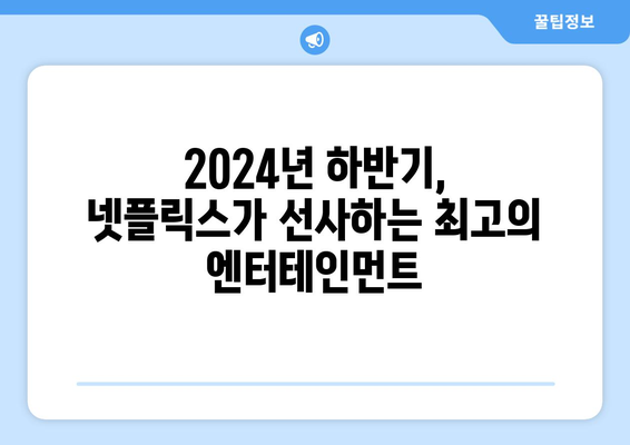 2024년 넷플릭스 하반기 개봉작 라인업