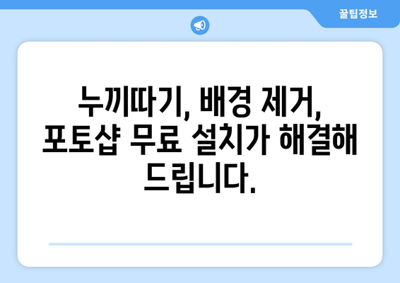 포토샵 무료 설치로 누끼따기와 배경 제거