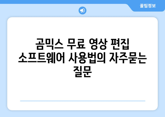 곰믹스 무료 영상 편집 소프트웨어 사용법