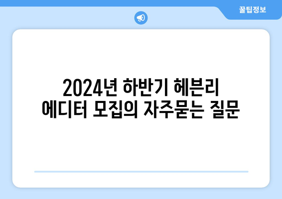 2024년 하반기 헤븐리 에디터 모집