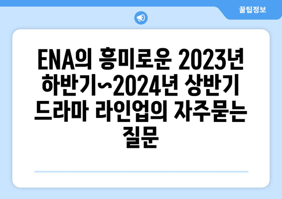 ENA의 흥미로운 2023년 하반기~2024년 상반기 드라마 라인업