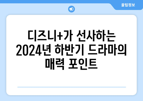 디즈니+가 선사하는 2024년 하반기 드라마 라인업