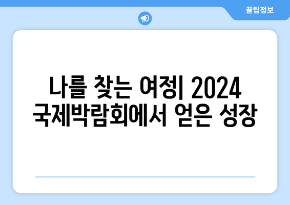 교환학생의 꿈을 현실로! 2024년 국제박람회 현장 스케치