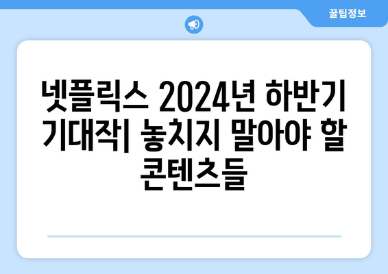 넷플릭스 2024년 하반기 기대작