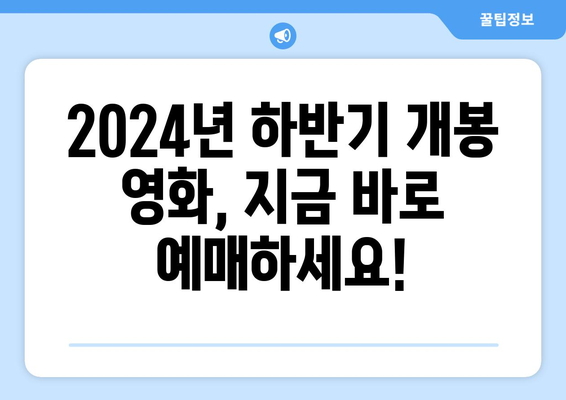 2024년 하반기 개봉 확정 영화 소개