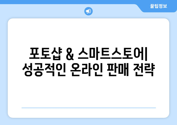 포토샵 무료 설치 후 스마트스토어 비즈니스 시작 방법