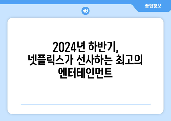 2024년 넷플릭스 하반기 공개작품 라인업