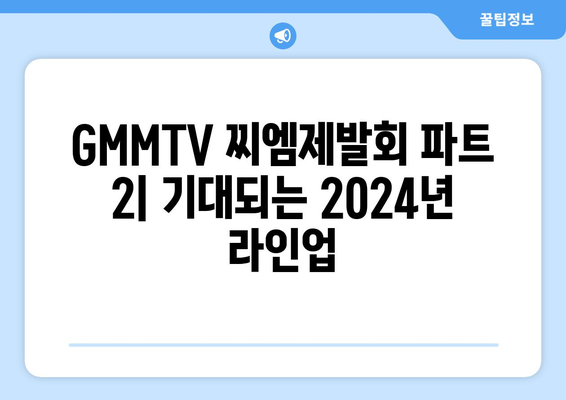 태국 드라마 2024: GMMTV의 찌엠제발회 파트 2