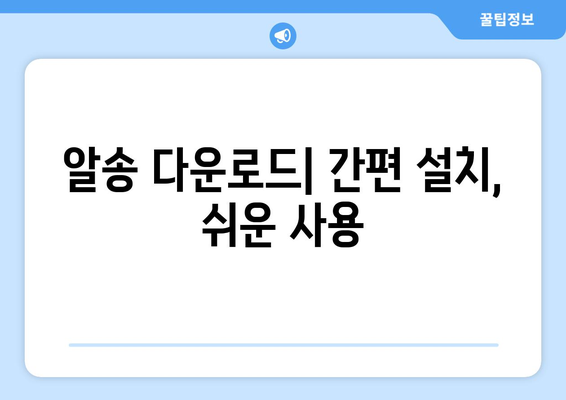 음악을 마음껏 즐기는 방법: 알송 다운로드 및 무료 음악 플레이어 설치