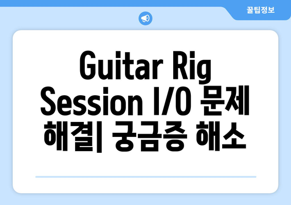 기타릭 세션(Guitar Rig Session) I／O 설치 완료, 공식 드라이버 다운로드, 세팅 방법