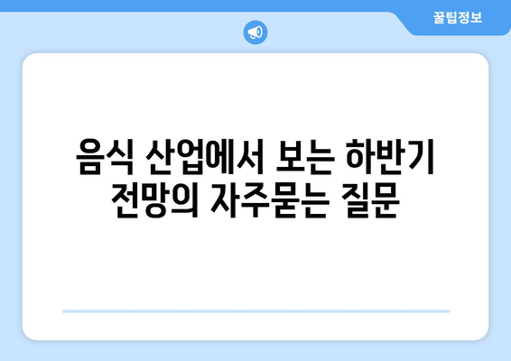 음식 산업에서 보는 하반기 전망