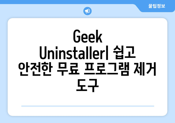 Geek Uninstaller: 무료 프로그램 제거 및 강제 설치 제거