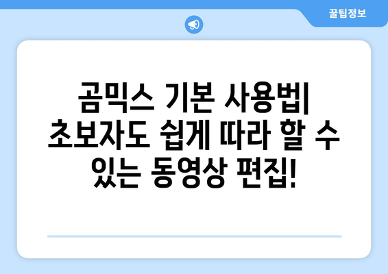 곰믹스 무료 동영상 편집 프로그램 다운로드 및 사용법