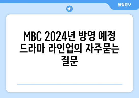 MBC 2024년 방영 예정 드라마 라인업