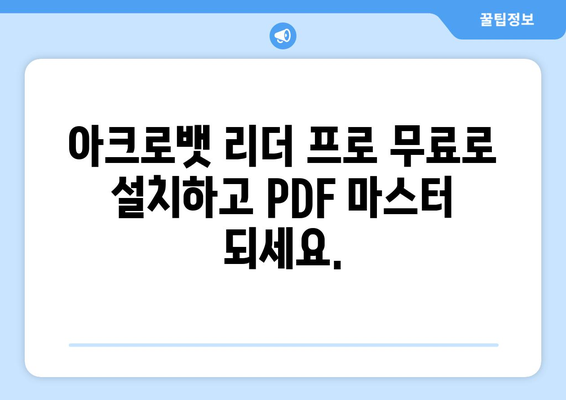 아크로뱃 리더 프로 무료 설치: PDF 파일 편집 및 수정을 위한 필수 앱