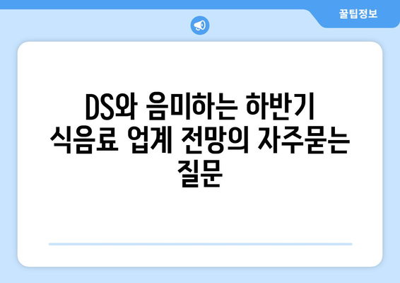 DS와 음미하는 하반기 식음료 업계 전망