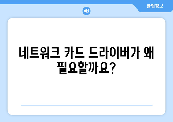 네트워크 카드 드라이버 다운로드: 간편한 안내서