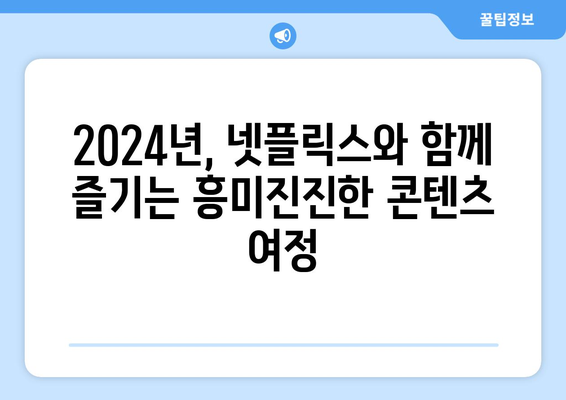 2024년 넷플릭스 라인업: 드라마, 영화, 예능 개봉 예정 신작