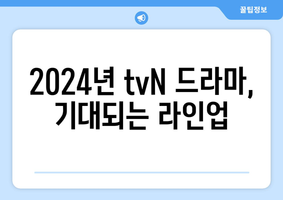 2024년 tvN 방송 예정 드라마 13편