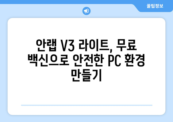 안랩 V3 라이트 무료 백신 프로그램 다운로드 및 설치 가이드