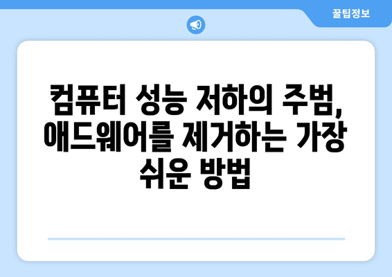 무료 애드웨어 제거 프로그램을 이용한 안심 시스템 관리