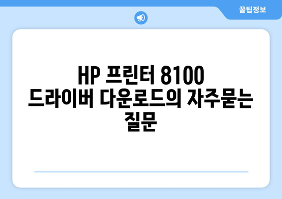 HP 프린터 8100 드라이버 다운로드