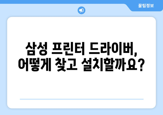 삼성 프린터 드라이버 다운로드 방법으로 원활한 인쇄 경험