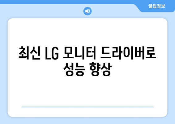 LG 모니터 드라이버 최신 버전 다운로드