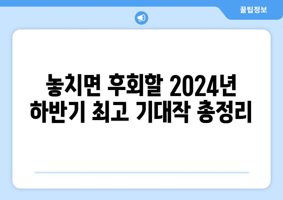 2024년 하반기 개봉 예정 영화 목록