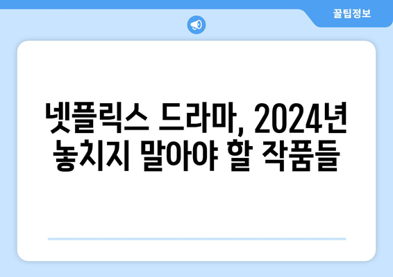 2024넷플릭스 라인업: 드라마, 영화 개봉 추천