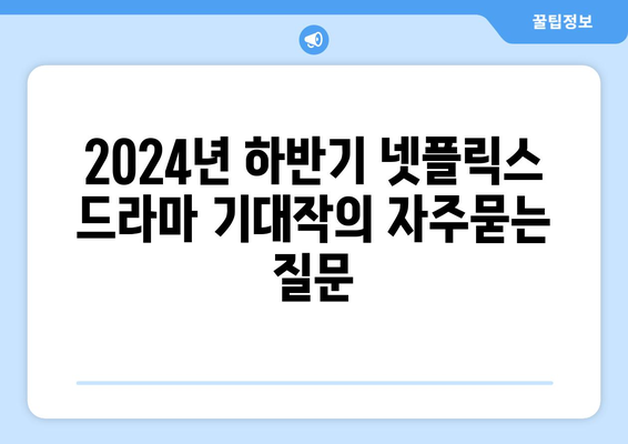 2024년 하반기 넷플릭스 드라마 기대작