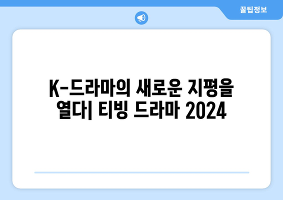 티빙 드라마 2024, 한국 드라마의 새로운 물결