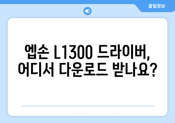 엡손 L1300 드라이버 다운로드 정보