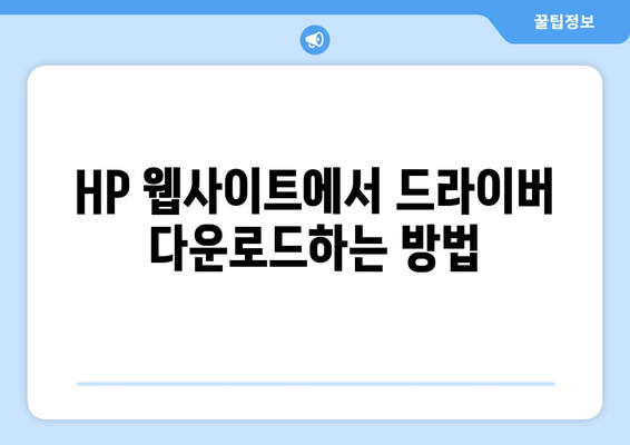 HP 프린터 드라이버 다운로드 단계별 가이드