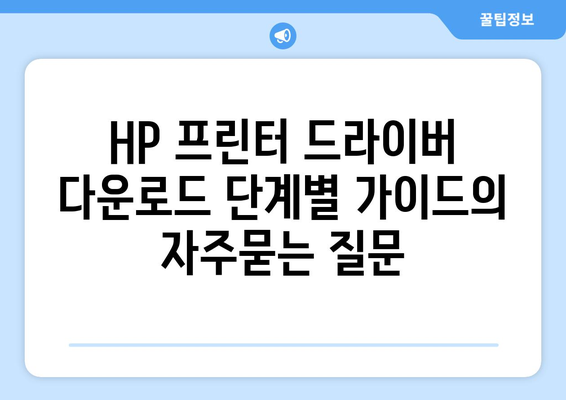 HP 프린터 드라이버 다운로드 단계별 가이드