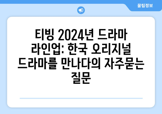 티빙 2024년 드라마 라인업: 한국 오리지널 드라마를 만나다