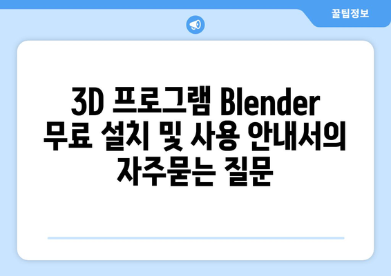 3D 프로그램 Blender 무료 설치 및 사용 안내서