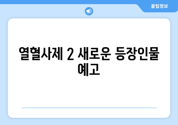 열혈사제 2 시즌 2 출연진 및 정보