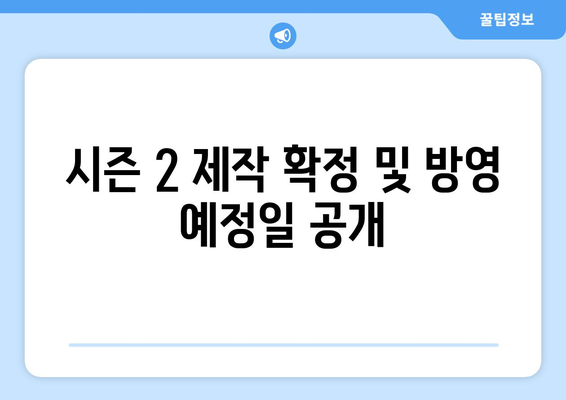 열혈사제 2 시즌 2 출연진 및 정보