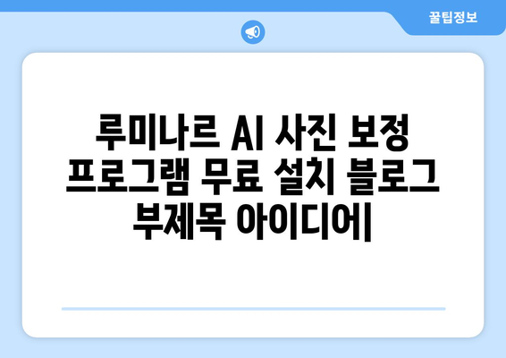 루미나르 AI 사진 보정 프로그램 무료 설치