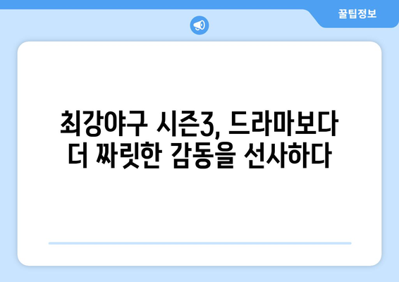 [최강야구 시즌3] 드라마처럼 만든 야구 예능