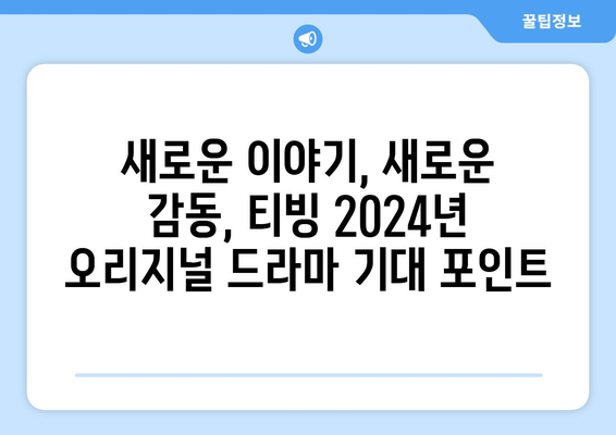 티빙 2024년 오리지널 한국 드라마 라인업