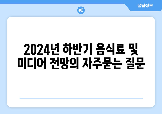 2024년 하반기 음식료 및 미디어 전망