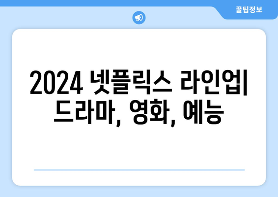 2024 넷플릭스 라인업: 드라마, 영화, 예능