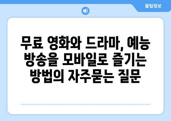 무료 영화와 드라마, 예능 방송을 모바일로 즐기는 방법