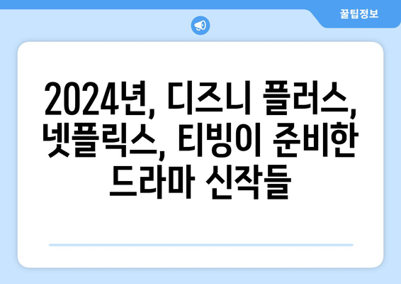 2024년 드라마 신작 소개: 디즈니 플러스, 넷플릭스, 티빙