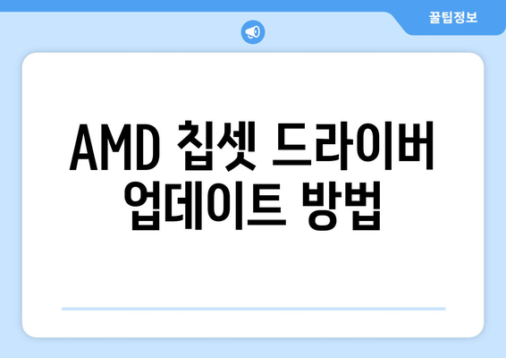 AMD 칩셋 드라이버 다운로드 및 설치 안내