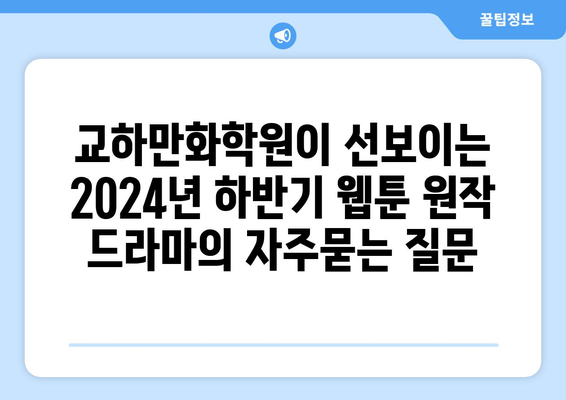 교하만화학원이 선보이는 2024년 하반기 웹툰 원작 드라마