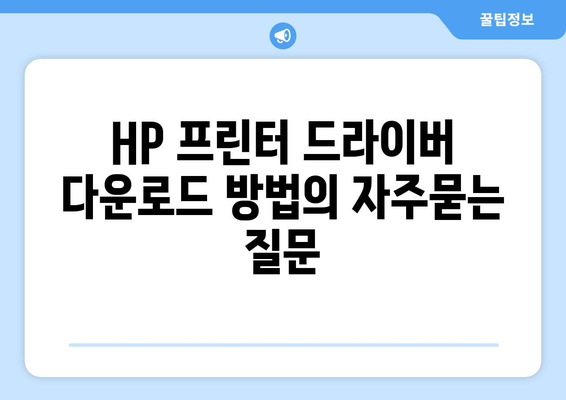 HP 프린터 드라이버 다운로드 방법